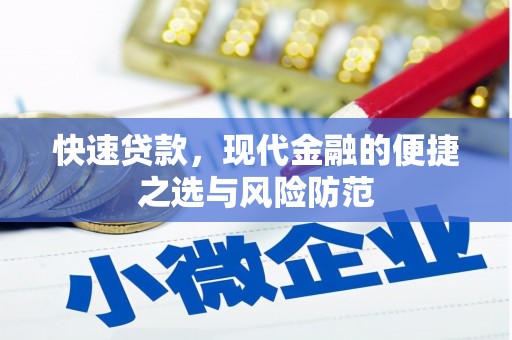 火炬快速贷款，现代金融的便捷之选与风险防范