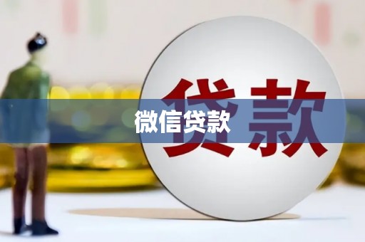 火炬微信贷款