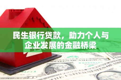 火炬民生银行贷款，助力个人与企业发展的金融桥梁