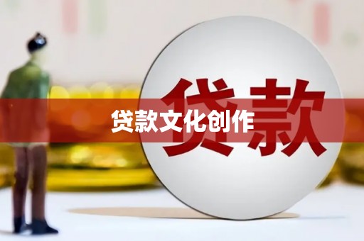 火炬贷款文化创作