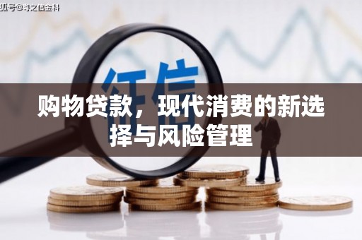 火炬购物贷款，现代消费的新选择与风险管理