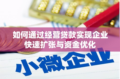 火炬如何通过经营贷款实现企业快速扩张与资金优化