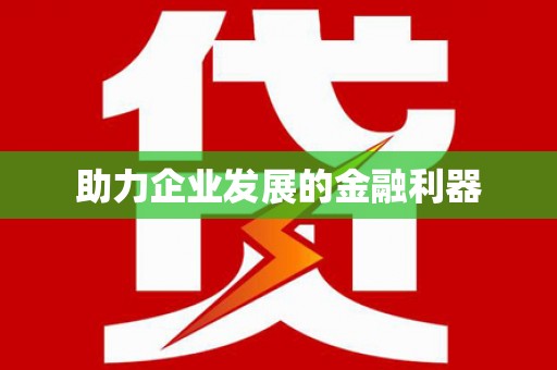 火炬助力企业发展的金融利器