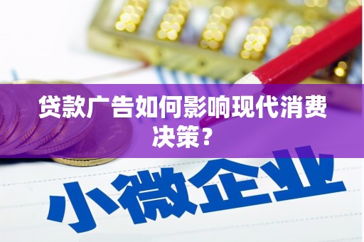 火炬贷款广告如何影响现代消费决策？