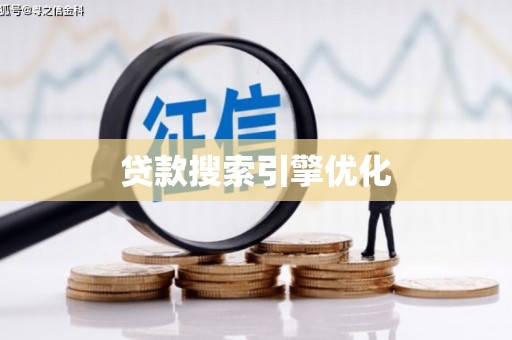 火炬贷款搜索引擎优化