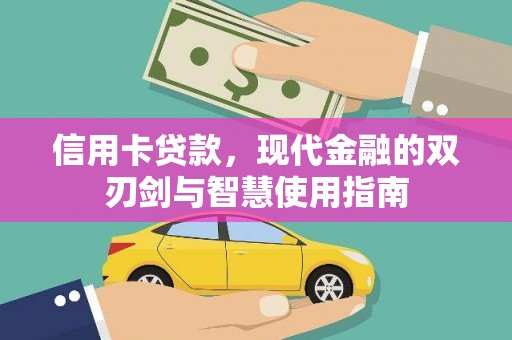 火炬信用卡贷款，现代金融的双刃剑与智慧使用指南