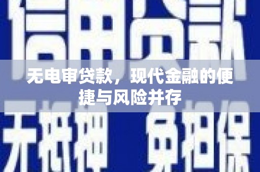 火炬无电审贷款，现代金融的便捷与风险并存