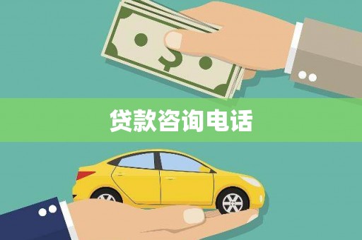 火炬贷款咨询电话