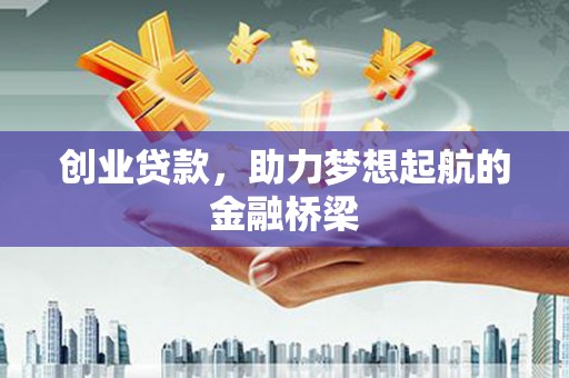 火炬创业贷款，助力梦想起航的金融桥梁
