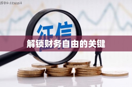 火炬解锁财务自由的关键