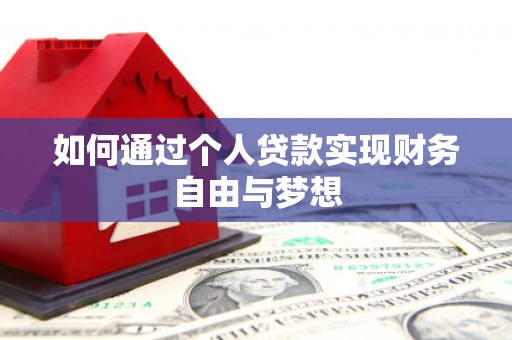 火炬如何通过个人贷款实现财务自由与梦想