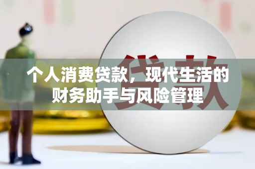 火炬个人消费贷款，现代生活的财务助手与风险管理