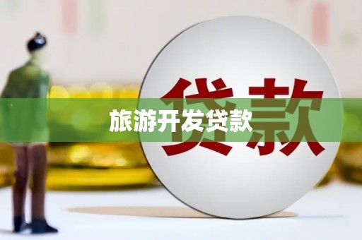 火炬旅游开发贷款