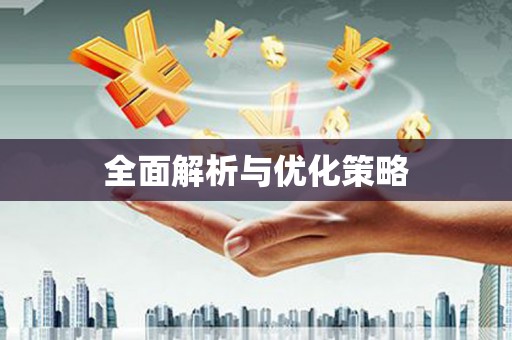 火炬全面解析与优化策略