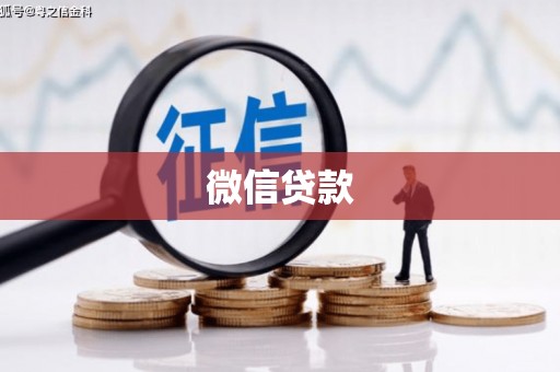火炬微信贷款