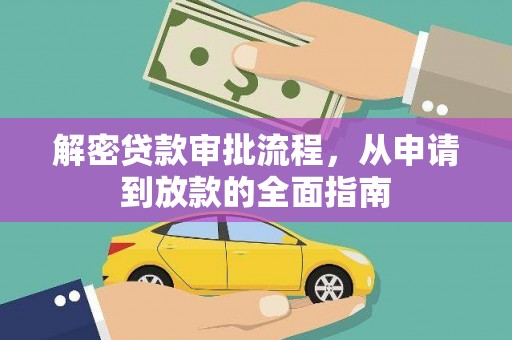 火炬解密贷款审批流程，从申请到放款的全面指南