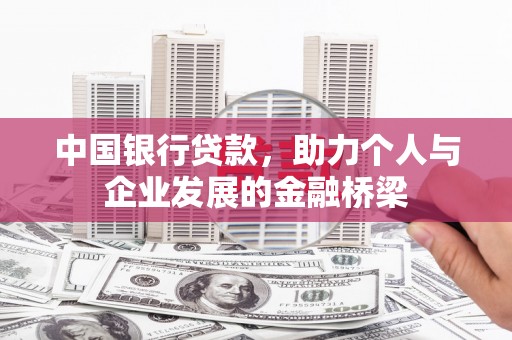 火炬中国银行贷款，助力个人与企业发展的金融桥梁