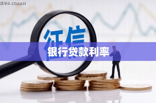 火炬银行贷款利率