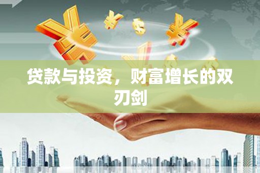 火炬贷款与投资，财富增长的双刃剑