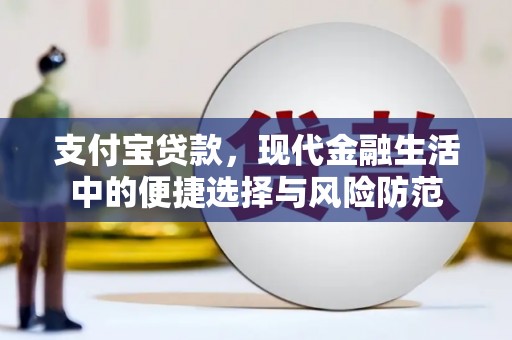 火炬支付宝贷款，现代金融生活中的便捷选择与风险防范