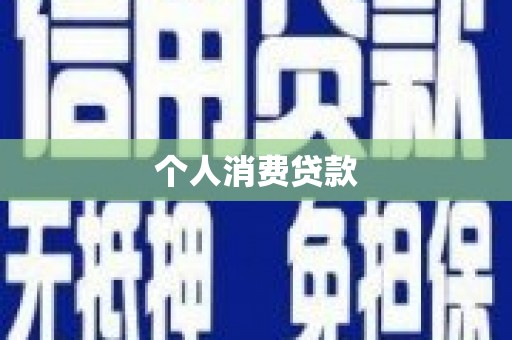 火炬个人消费贷款