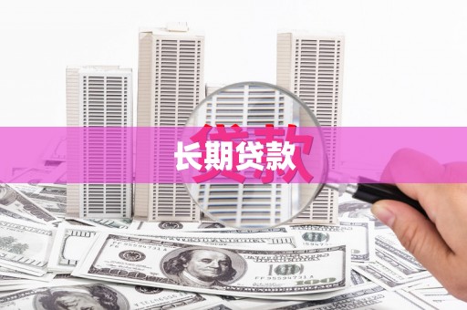 火炬长期贷款