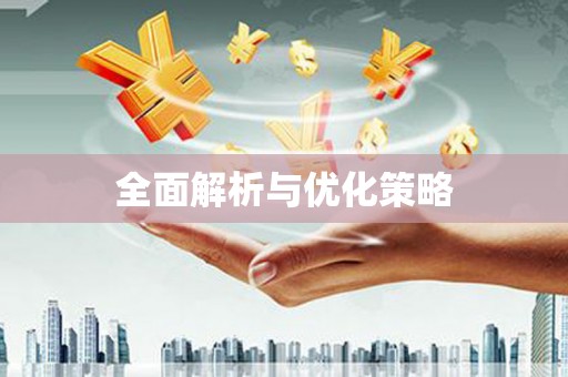 火炬全面解析与优化策略
