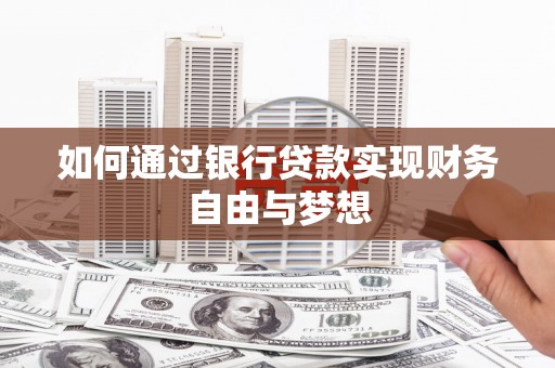 火炬如何通过银行贷款实现财务自由与梦想
