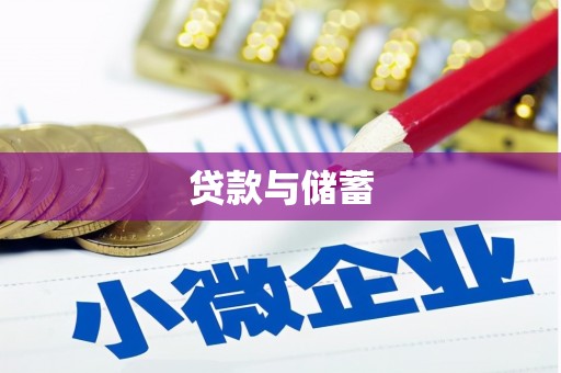 火炬贷款与储蓄