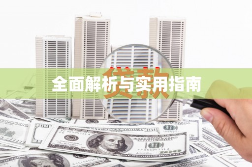 火炬全面解析与实用指南