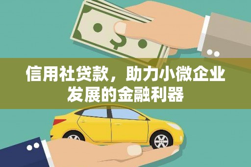 火炬信用社贷款，助力小微企业发展的金融利器