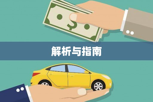 火炬解析与指南