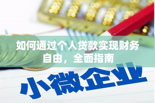 火炬如何通过个人贷款实现财务自由，全面指南