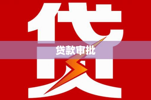 火炬贷款审批