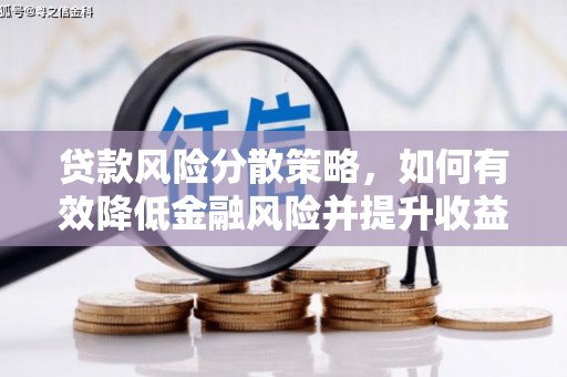 火炬贷款风险分散策略，如何有效降低金融风险并提升收益