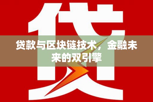 火炬贷款与区块链技术，金融未来的双引擎