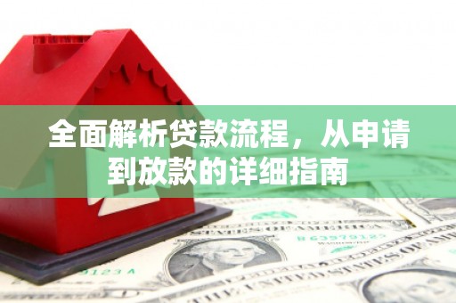 火炬全面解析贷款流程，从申请到放款的详细指南