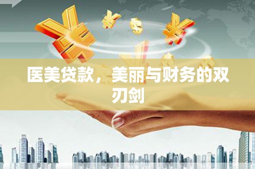 火炬医美贷款，美丽与财务的双刃剑