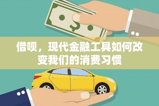 火炬借呗，现代金融工具如何改变我们的消费习惯