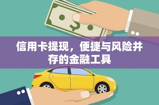 火炬信用卡提现，便捷与风险并存的金融工具