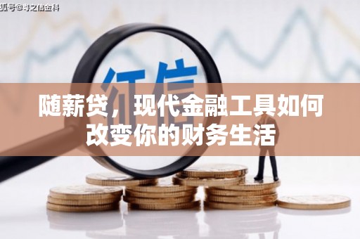 火炬随薪贷，现代金融工具如何改变你的财务生活