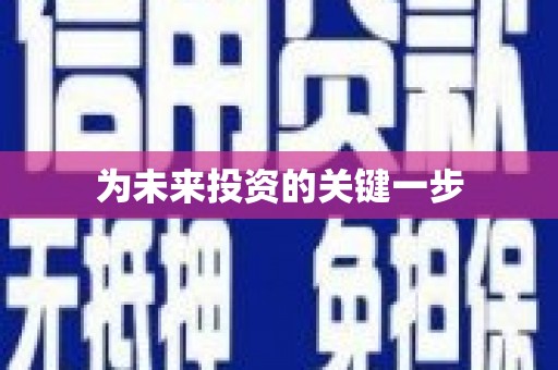 火炬为未来投资的关键一步