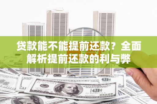 火炬贷款能不能提前还款？全面解析提前还款的利与弊