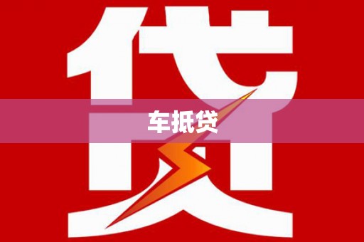 火炬车抵贷