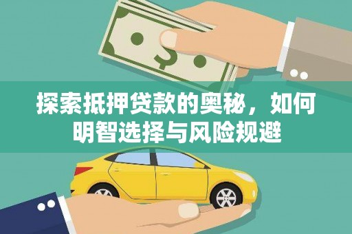 火炬探索抵押贷款的奥秘，如何明智选择与风险规避