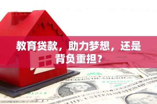 火炬教育贷款，助力梦想，还是背负重担？