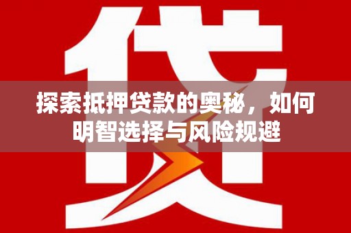 火炬探索抵押贷款的奥秘，如何明智选择与风险规避