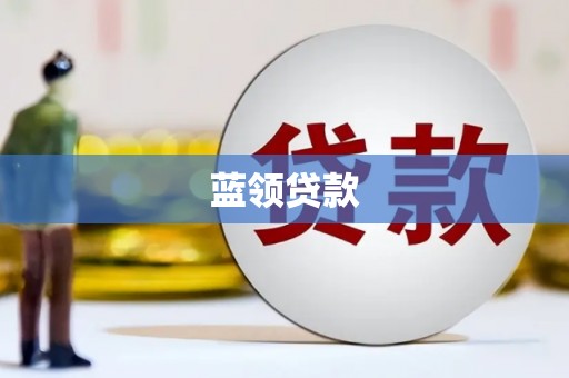 火炬蓝领贷款