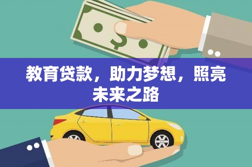 火炬教育贷款，助力梦想，照亮未来之路