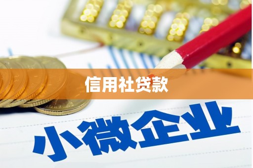 火炬信用社贷款